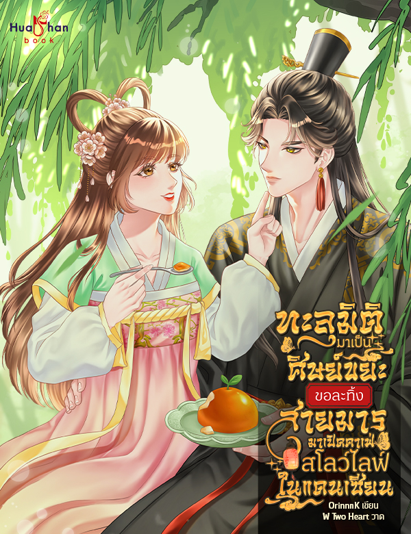 ทะลุมิติมาเป็นศิษย์ขยะ ขอละทิ้งสายมารมาเปิดคาเฟ่สโลว์ไลฟ์ในแดนเซียน (เล่มเดียวจบ)