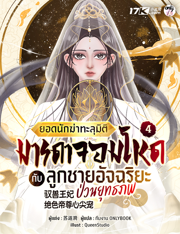 ยอดนักฆ่าทะลุมิติ : มารดาจอมโหดกับลูกชายอัจฉริยะป่วนยุทธภพ