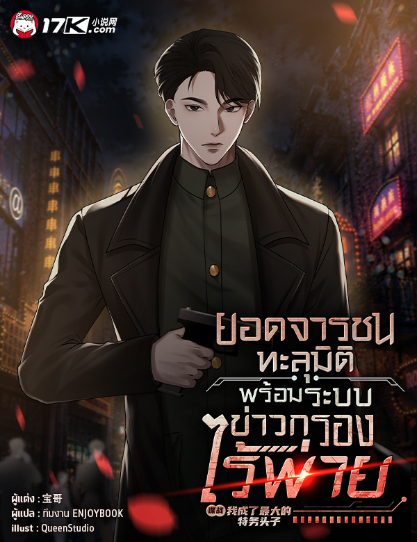 ยอดจารชนทะลุมิติ : พร้อมระบบข่าวกรองไร้พ่าย
