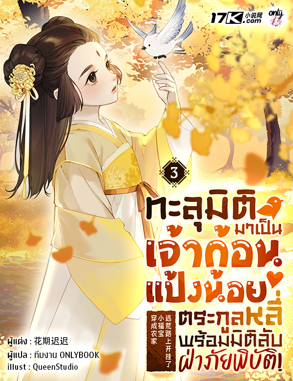ทะลุมิติมาเป็นเจ้าก้อนแป้งน้อยตระกูลหลี่ พร้อมมิติลับฝ่าภัยพิบัติ!