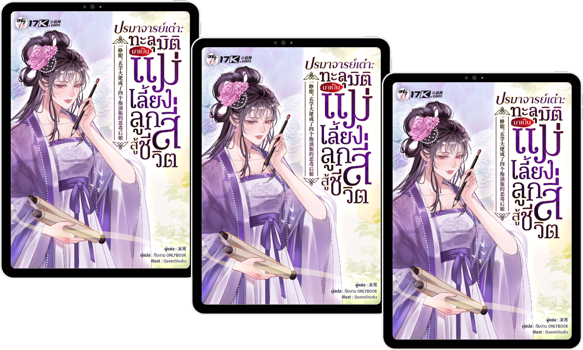 (Pre-Order) ปรมาจารย์เต๋า : ทะลุมิติมาเป็นแม่เลี้ยงลูกสี่สู้ชีวิต! เล่ม 9-11