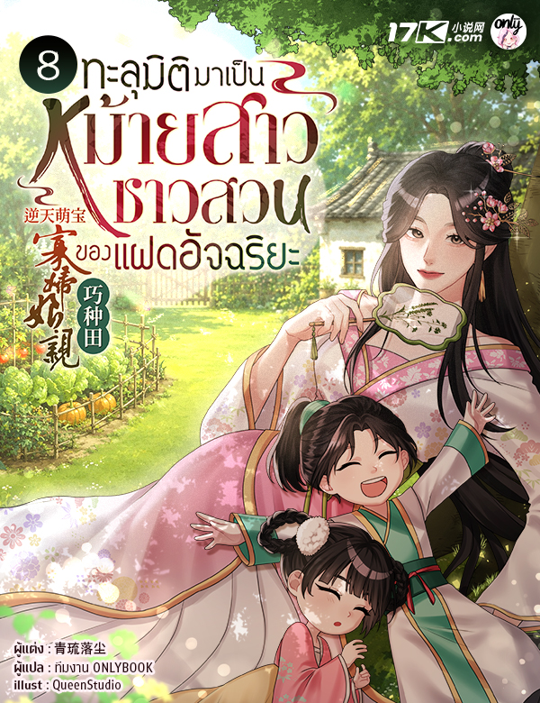 ทะลุมิติมาเป็นหม้ายสาวชาวสวนของแฝดอัจฉริยะ