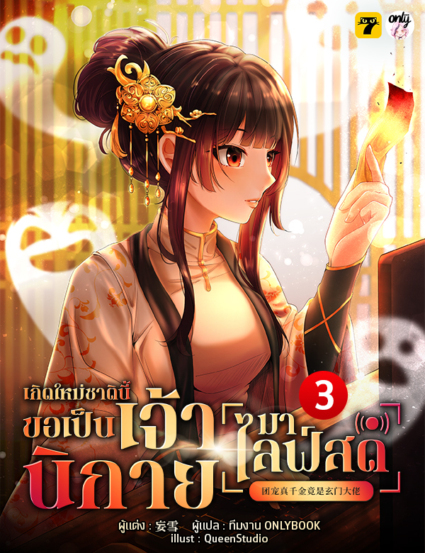 [จบ] เกิดใหม่ชาตินี้… ขอเป็นเจ้านิกายมาไลฟ์สด