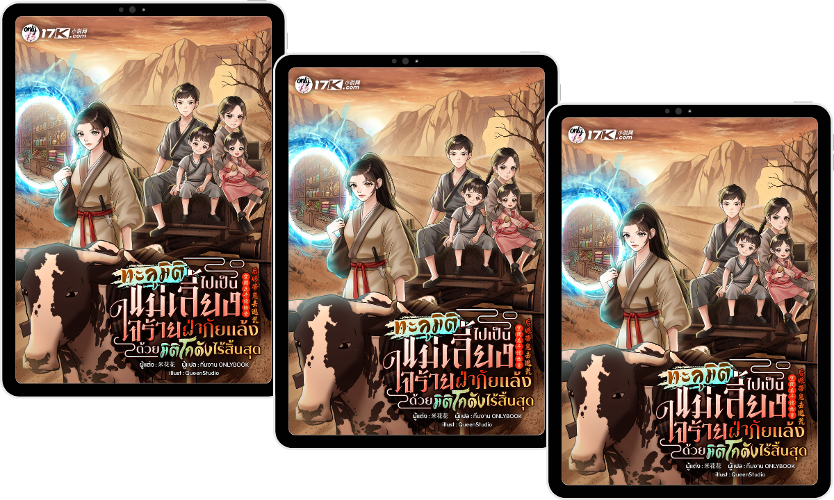 (Pre-Order) ทะลุมิติไปเป็นแม่เลี้ยงใจร้าย: ฝ่าภัยแล้งด้วยมิติโกดังไร้สิ้นสุด! เล่ม 10-12
