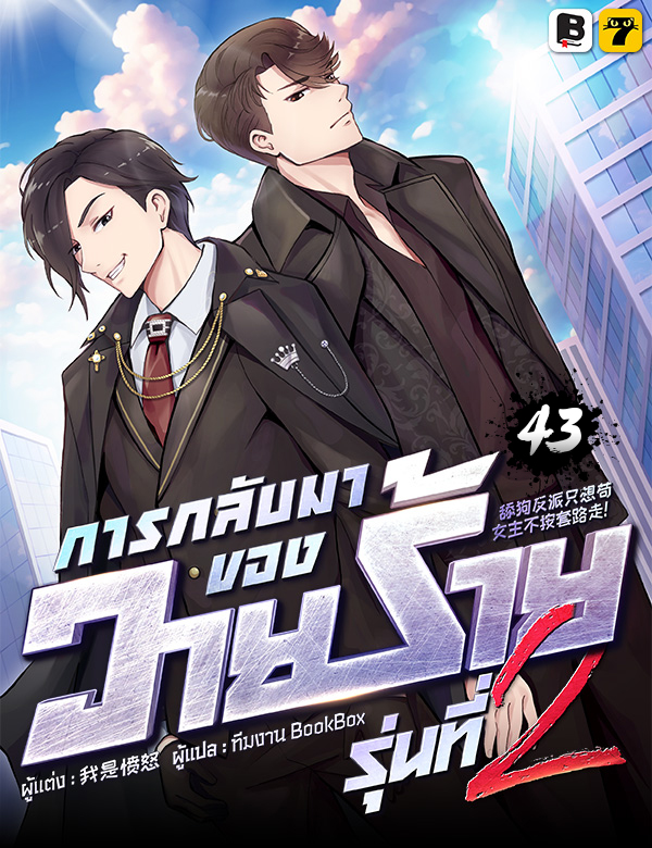 การกลับมาของวายร้ายรุ่นที่ 2 