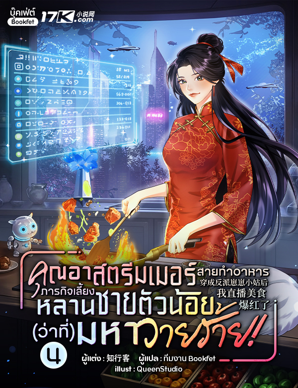 คุณอาสตรีมเมอร์สายทำอาหาร : ภารกิจเลี้ยงหลานชายตัวน้อย(ว่าที่)มหาวายร้าย!