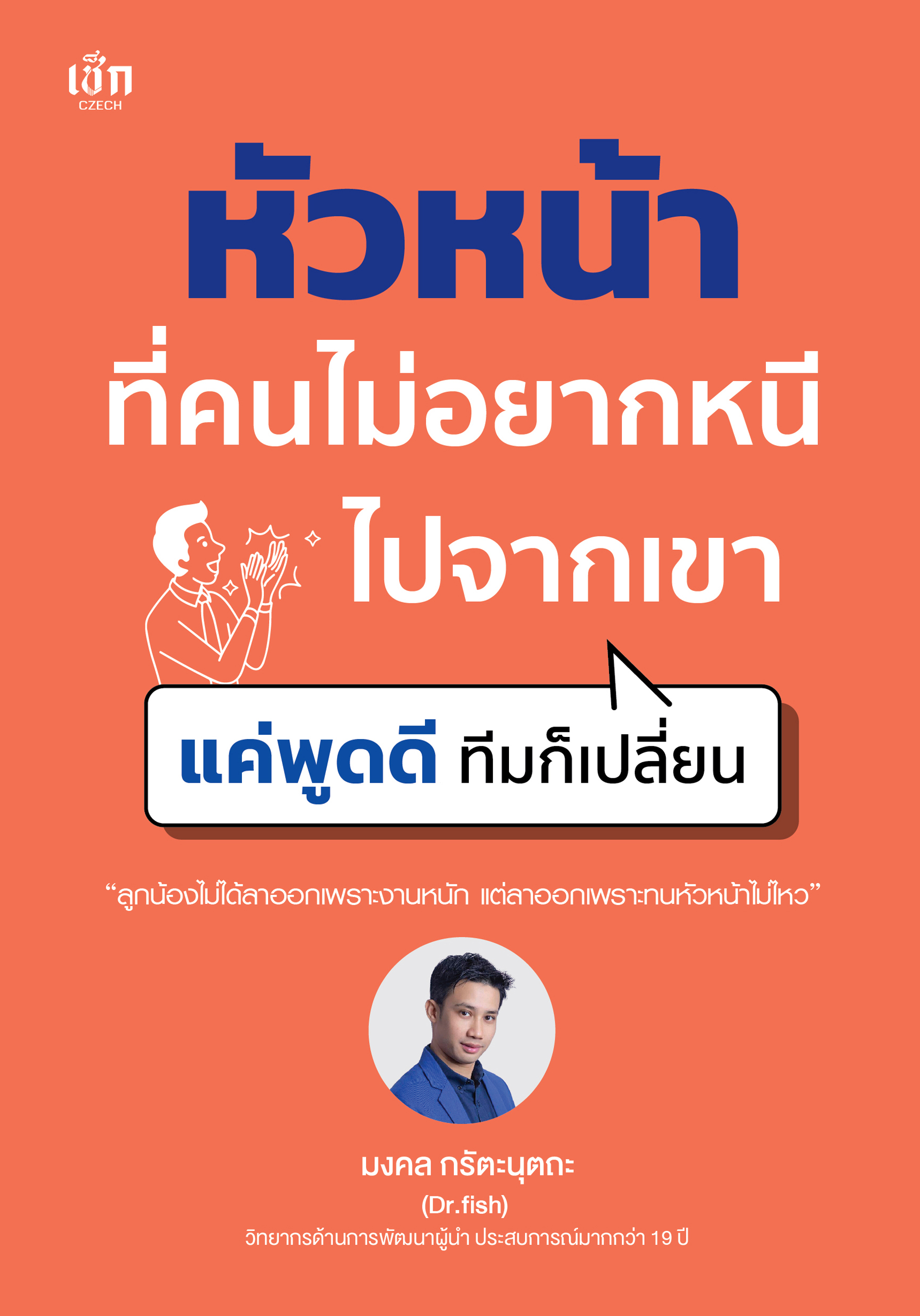 หัวหน้าที่คนไม่อยากหนีไปจากเขา แค่พูดดี ทีมก็เปลี่ยน