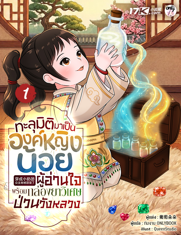 ทะลุมิติมาเป็นองค์หญิงน้อยผู้อ่านใจ พร้อมกล่องยาวิเศษป่วนวังหลวง