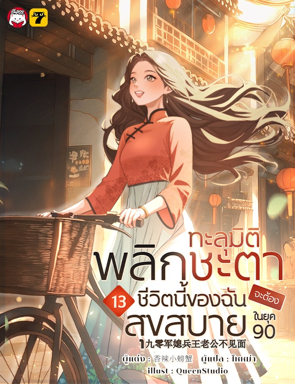 [จบ] ทะลุมิติพลิกชะตา... ชีวิตนี้ของฉันจะต้องสุขสบายในยุค 90