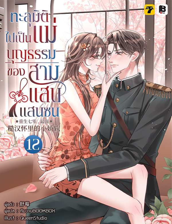 ทะลุมิติไปเป็นแม่บุญธรรมของสามแสบแสนซน