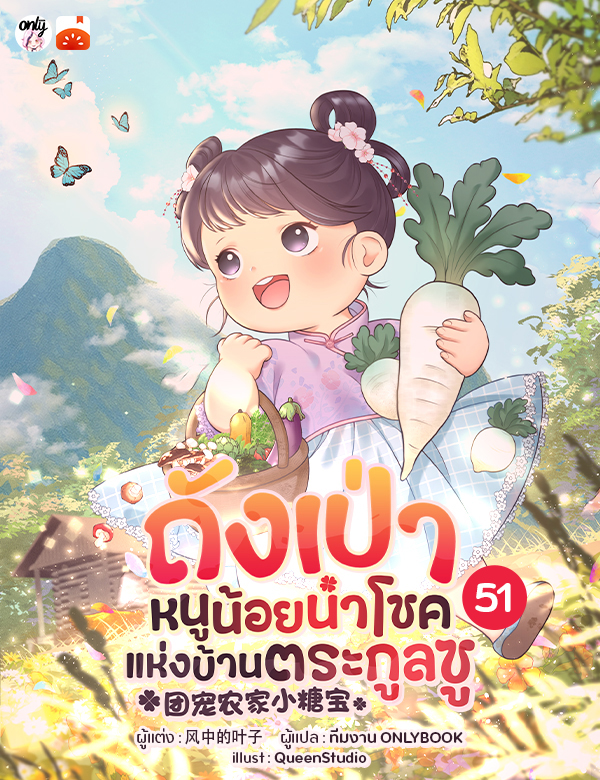 [จบ] ถังเป่า หนูน้อยนำโชคแห่งบ้านตระกูลซู
