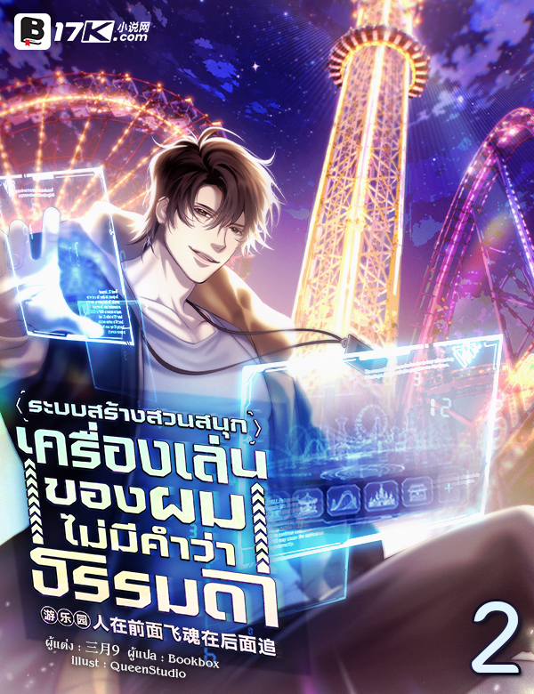 ระบบสร้างสวนสนุก : เครื่องเล่นของผมไม่มีคำว่าธรรมดา