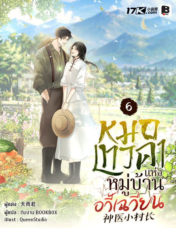 หมอเทวดาแห่งหมู่บ้านอวี้เฉวียน