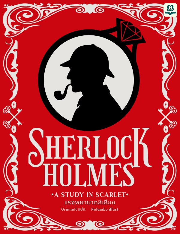 Sherlock Holmes เล่ม 1: A Study in Scarlet (แรงพยาบาทสีเลือด)
