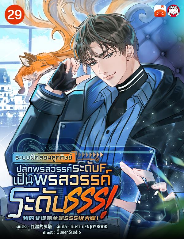 ระบบฝึกสอนลูกศิษย์ : ปลุกพรสวรรค์ระดับ F เป็น พรสวรรค์ระดับ SSS!