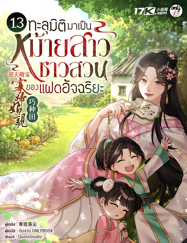 [จบ] ทะลุมิติมาเป็นหม้ายสาวชาวสวนของแฝดอัจฉริยะ