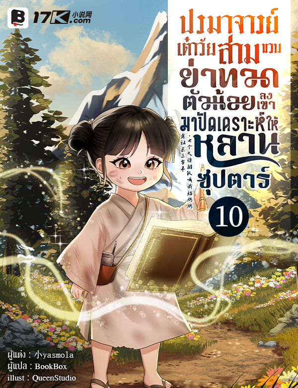 ปรมาจารย์เต๋าวัยสามขวบ! ย่าทวดตัวน้อยลงเขามาปัดเคราะห์ให้หลานซุปตาร์