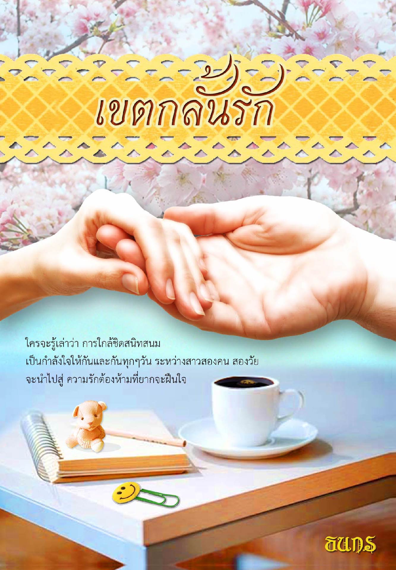 เขตกลั้นรัก