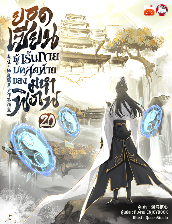 ยอดเซียนผู้เร้นกาย บทสุดท้ายของมหาพิภพ