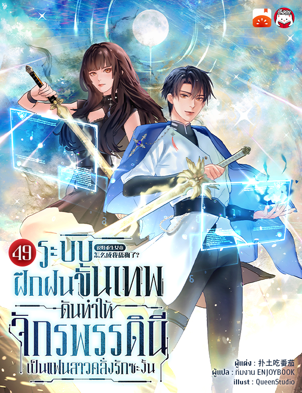 [จบ] ระบบฝึกฝนขั้นเทพ ดันทำให้จักรพรรดินีเป็นแฟนสาวคลั่งรักซะงั้น