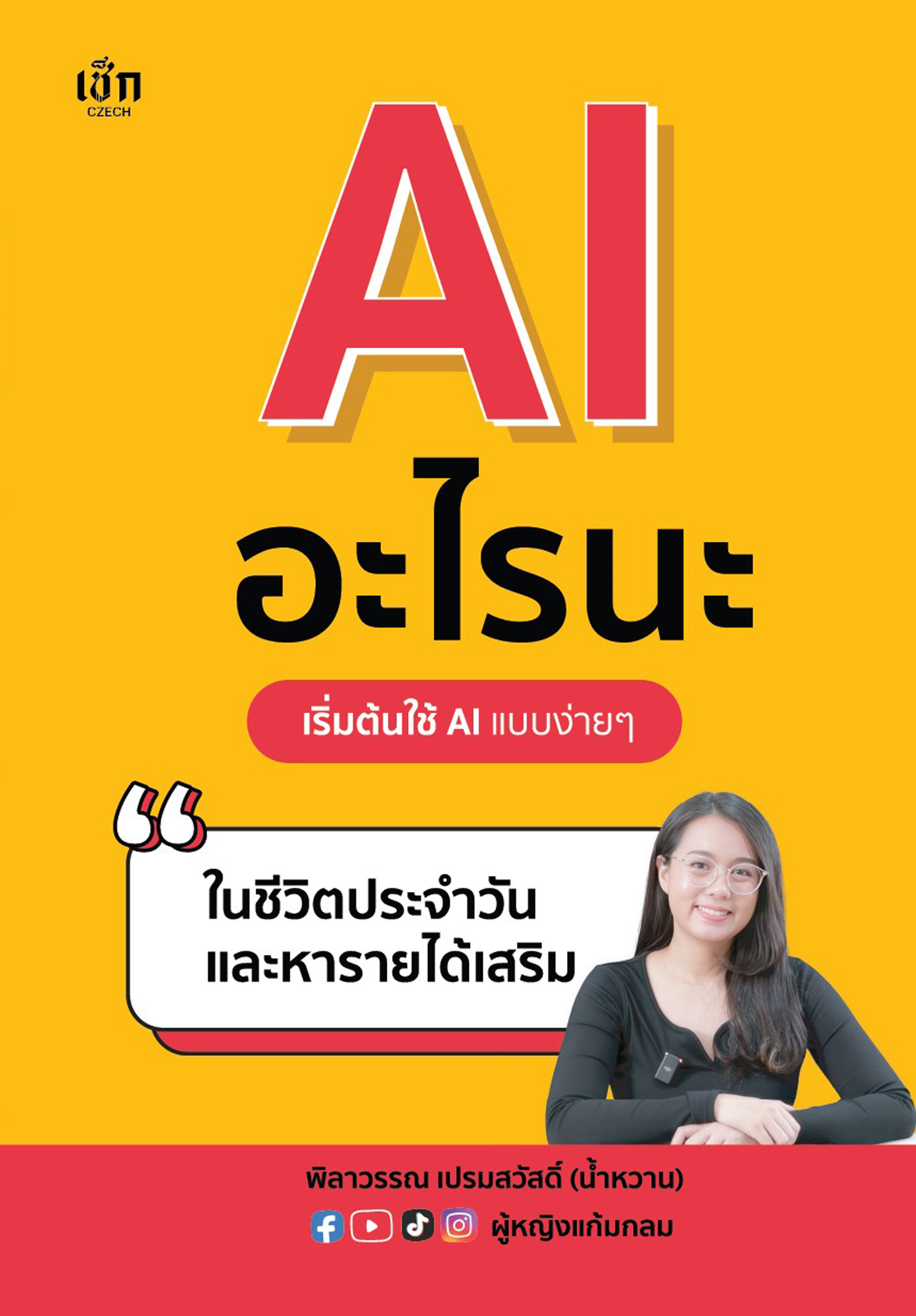AI อะไรนะ เริ่มต้นใช้ AI แบบง่ายๆ ในชีวิตประจำวันและหารายได้เสริม