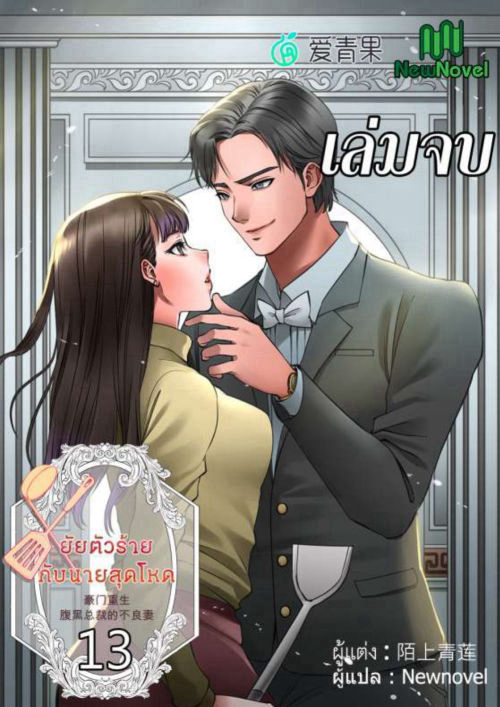 [จบ] ยัยตัวร้ายกับนายสุดโหด