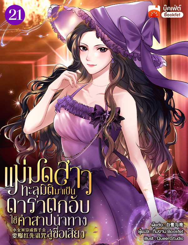 แม่มดสาวทะลุมิติมาเป็นดาราตกอับ ใช้คำสาปนำทางสู่ชื่อเสียง