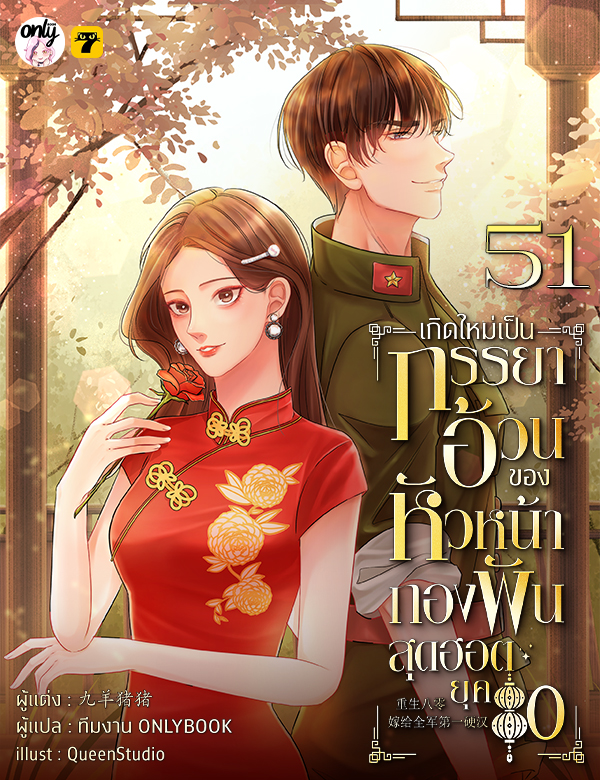 เกิดใหม่เป็นภรรยาอ้วนของหัวหน้ากองพันสุดฮอต ยุค 80