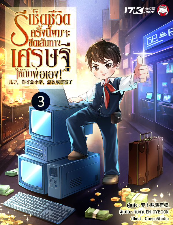 รีเช็ตชีวิต : ครั้งนี้ผมจะขีดเส้นทางเศรษฐีให้กับพ่อเอง!