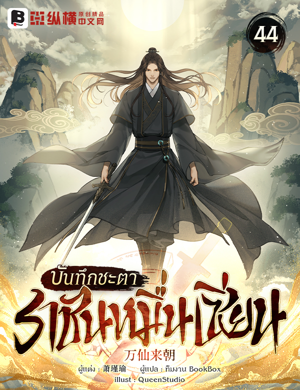 	บันทึกชะตาราชันหมื่นเซียน