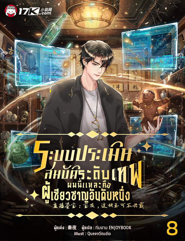 ระบบประเมินสมบัติระดับเทพ : ผมนี่แหละคือผู้เชี่ยวชาญอันดับหนึ่ง