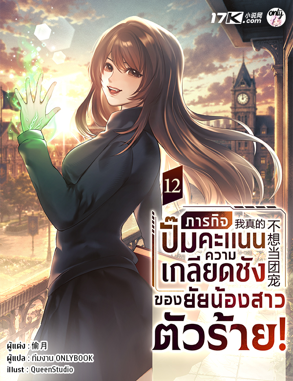 ภารกิจปั๊มคะแนนความเกลียดชังของยัยน้องสาวตัวร้าย!
