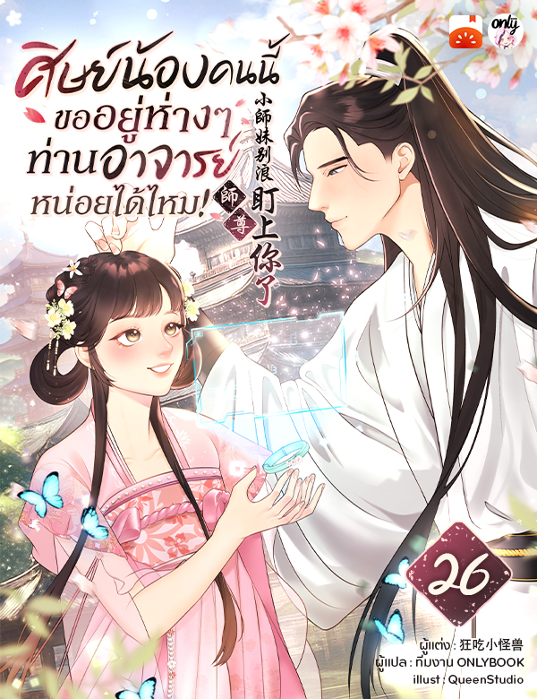 ศิษย์น้องคนนี้ ขออยู่ห่าง ๆ ท่านอาจารย์หน่อยได้ไหม!