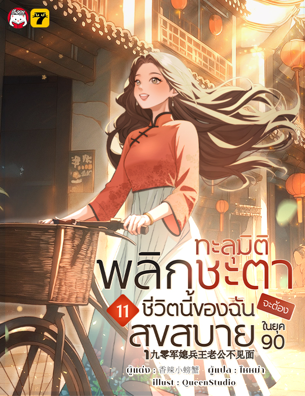 [จบ] ทะลุมิติพลิกชะตา... ชีวิตนี้ของฉันจะต้องสุขสบายในยุค 90