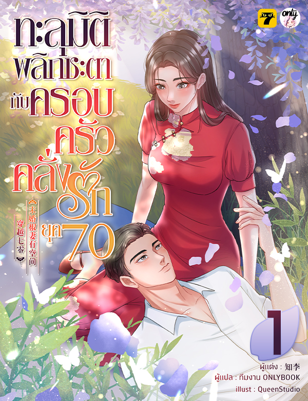 [จบ] ทะลุมิติพลิกชะตากับครอบครัวคลั่งรักยุค 70
