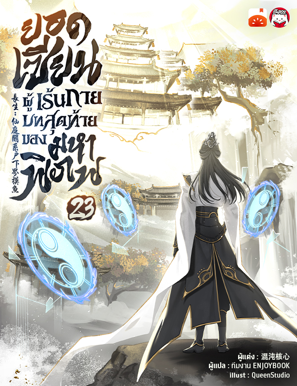 ยอดเซียนผู้เร้นกาย บทสุดท้ายของมหาพิภพ