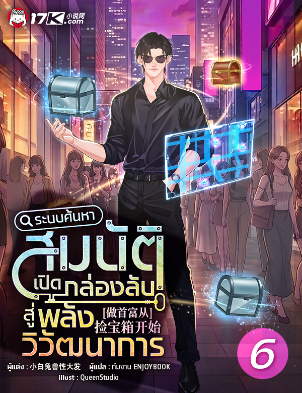 ระบบค้นหาสมบัติ : เปิดกล่องลับสู่พลังวิวัฒนาการ