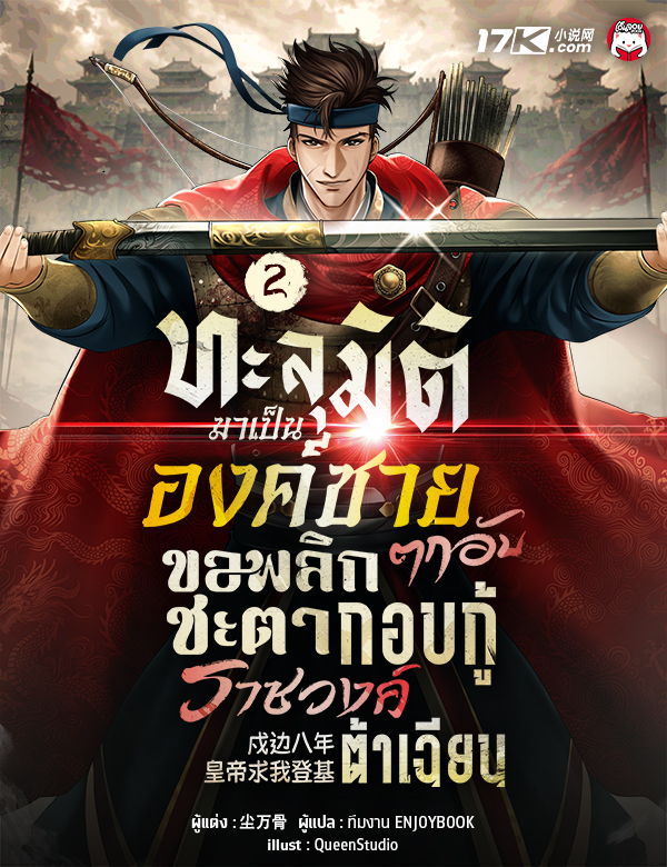 ทะลุมิติมาเป็นองค์ชายตกอับ ขอพลิกชะตากอบกู้ราชวงศ์ต้าเฉียน