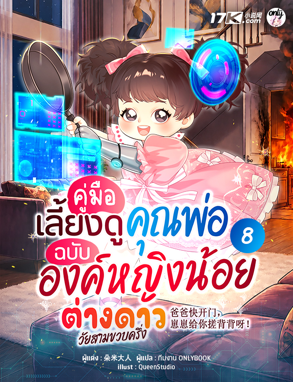 คู่มือเลี้ยงดูคุณพ่อ ฉบับองค์หญิงน้อยต่างดาววัยสามขวบครึ่ง