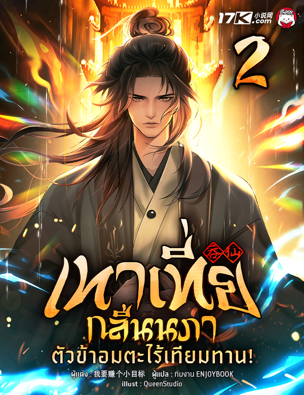 เทาเที่ยกลืนนภา : ตัวข้าอมตะไร้เทียมทาน!
