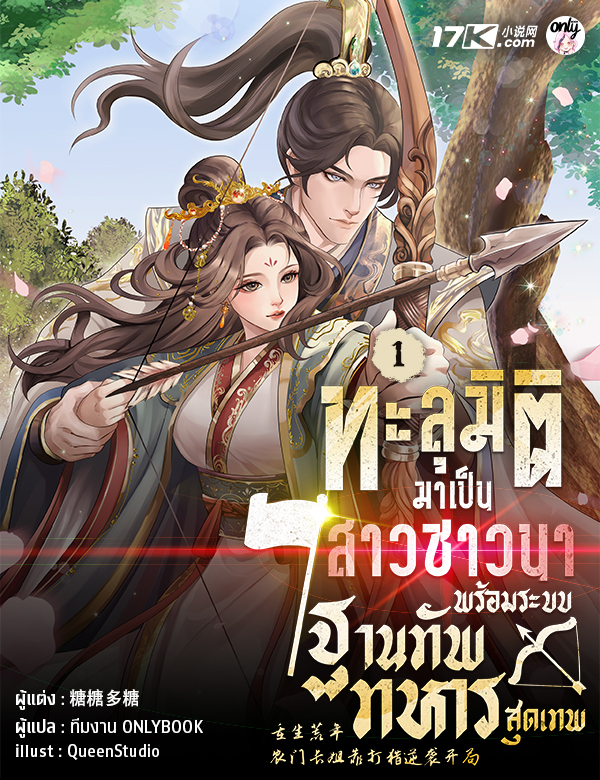 ทะลุมิติมาเป็นสาวชาวนา พร้อมระบบฐานทัพทหารสุดเทพ