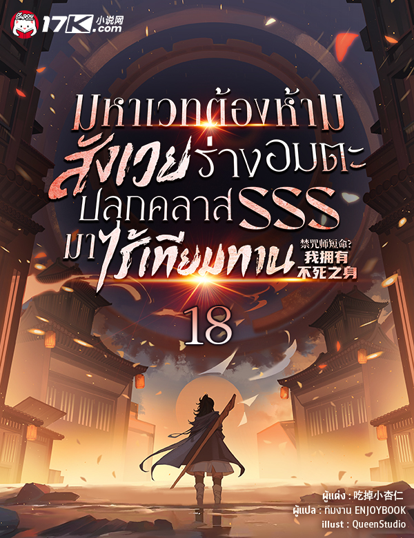 มหาเวทต้องห้าม: สังเวยร่างอมตะ ปลุกคลาส SSS มาไร้เทียมทาน