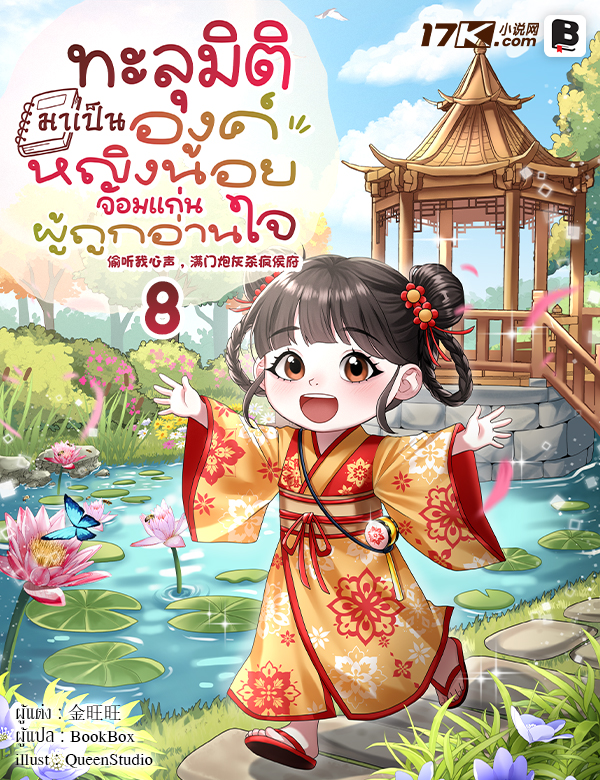 ทะลุมิติมาเป็นองค์หญิงน้อยจอมแก่นผู้ถูกอ่านใจ