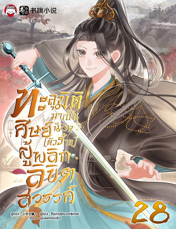 ทะลุมิติมาเป็นศิษย์น้อง (ตัวร้าย) ผู้พลิกลิขิตสวรรค์