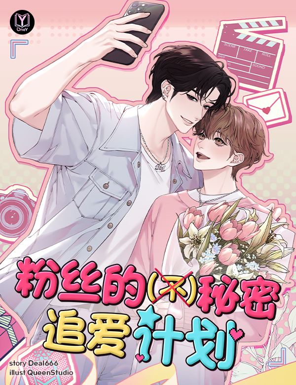 粉丝的（不）秘密追爱计划 (FC Lover : แผนรัก (ไม่) ลับฉบับแฟนคลับ Chinese Version)