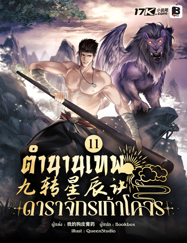 ตำนานเทพดาราจักรเก้าโคจร