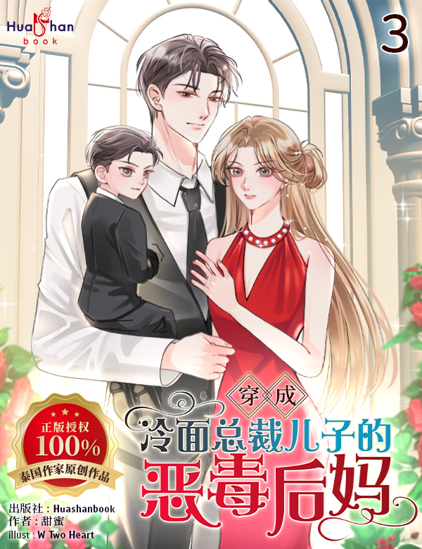 穿成冷面总裁儿子的恶毒后妈 เมื่อฉันต้องกลายเป็นแม่เลี้ยงตัวร้าย ของลูกชายท่านประธานจอมเย็นชา Chinese Version