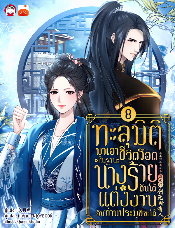 ทะลุมิติมาเอาชีวิตรอดในฐานะนางร้ายดันได้แต่งงานกับท่านประมุขซะงั้น