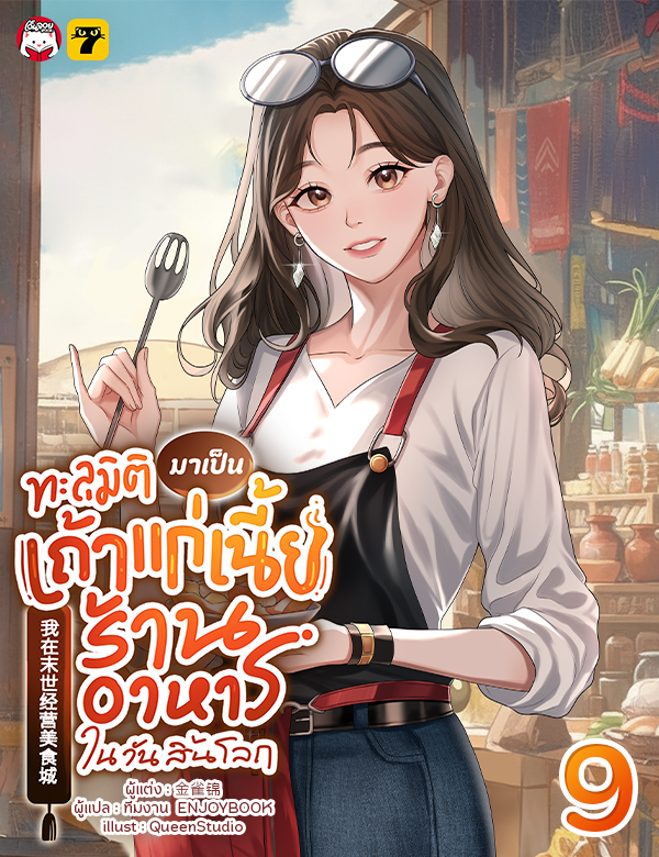 [จบ] ทะลุมิติมาเป็นเถ้าแก่เนี้ยร้านอาหารในวันสิ้นโลก