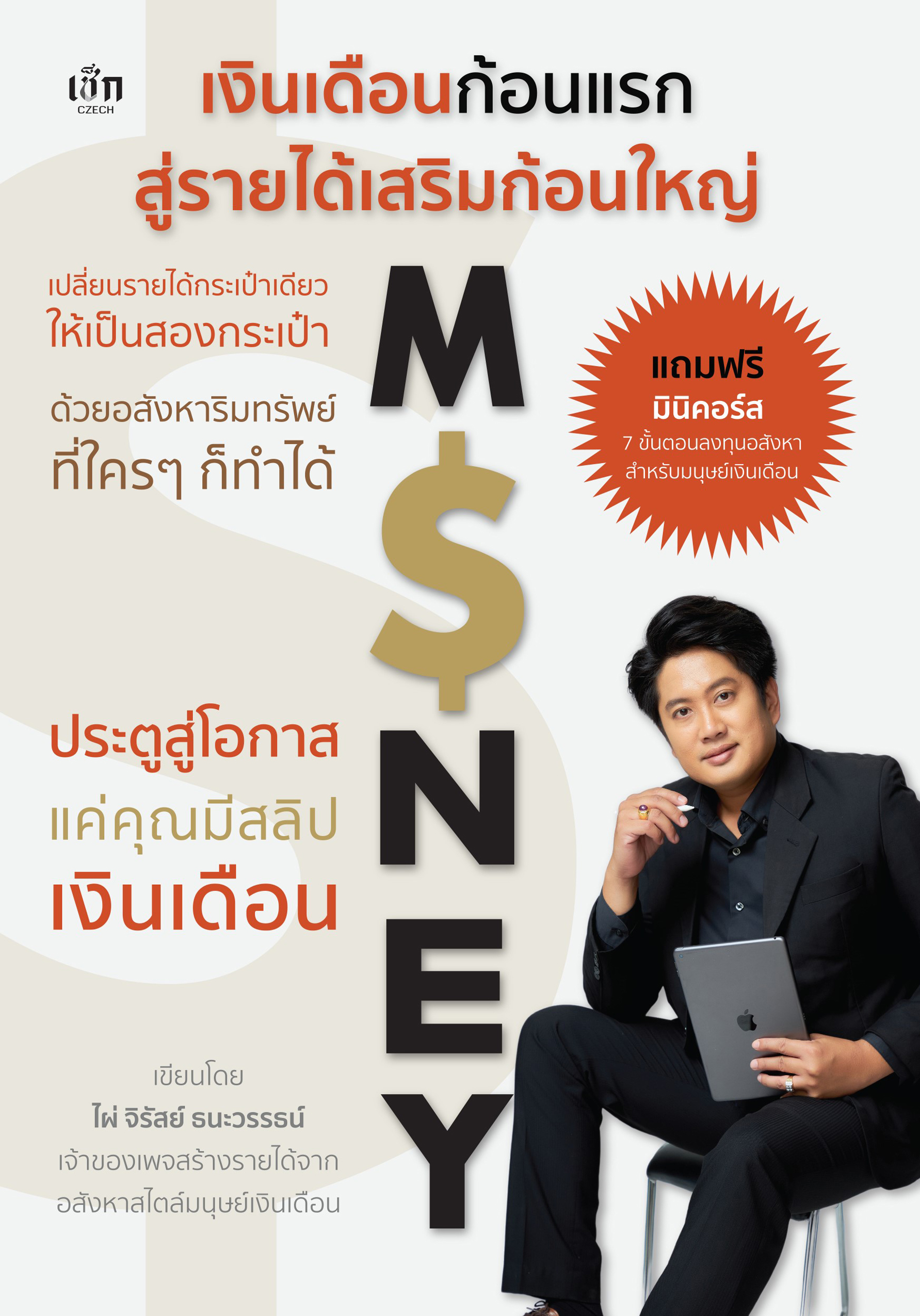 เงินเดือนก้อนแรก สู่รายได้เสริมก้อนใหญ่